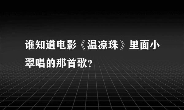 谁知道电影《温凉珠》里面小翠唱的那首歌？