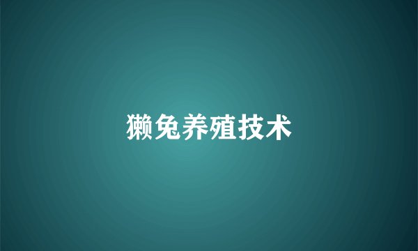獭兔养殖技术