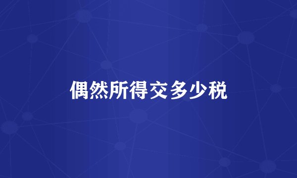 偶然所得交多少税