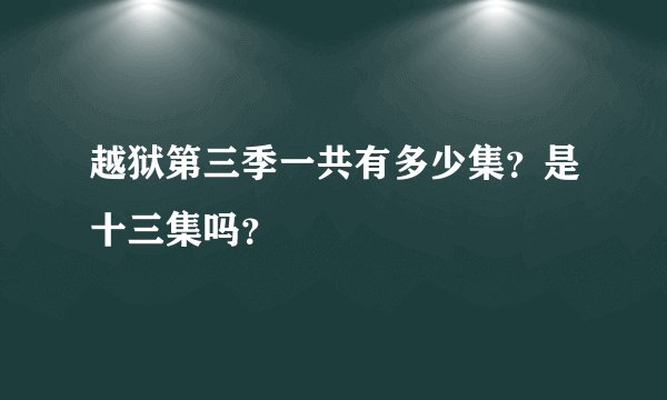 越狱第三季一共有多少集？是十三集吗？