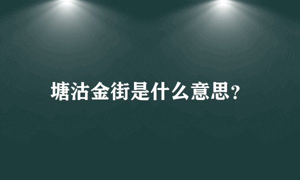 塘沽金街是什么意思？