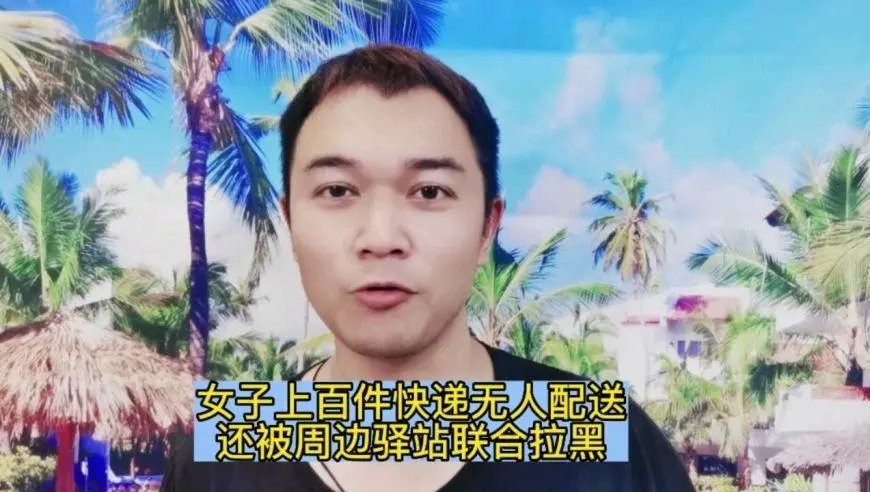 武汉女子上百件快递无人配送,还被附近站点拉黑,这到底为何?