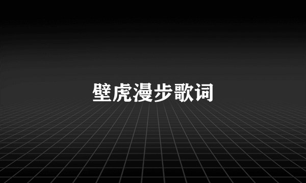 壁虎漫步歌词