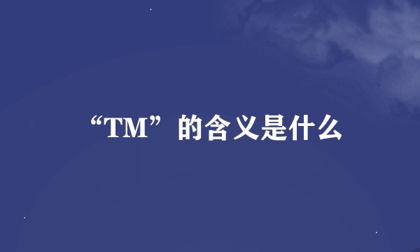 “TM”的含义是什么