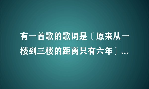 有一首歌的歌词是〔原来从一楼到三楼的距离只有六年〕的歌词歌名是啥