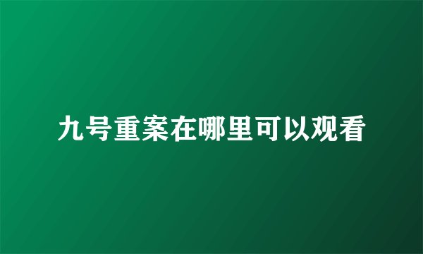 九号重案在哪里可以观看