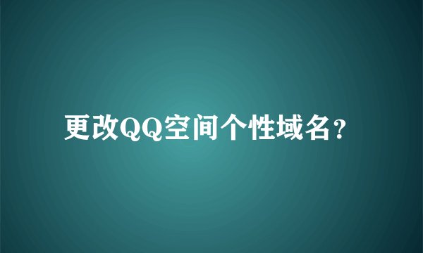 更改QQ空间个性域名？