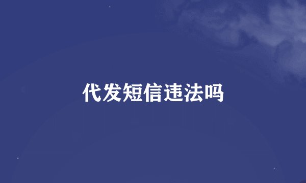 代发短信违法吗