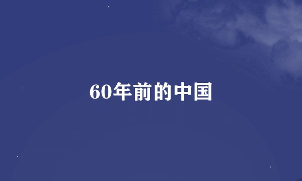 60年前的中国