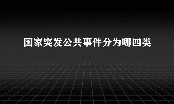 国家突发公共事件分为哪四类