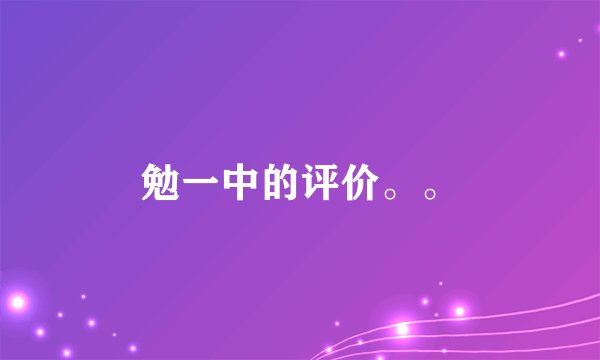 勉一中的评价。。