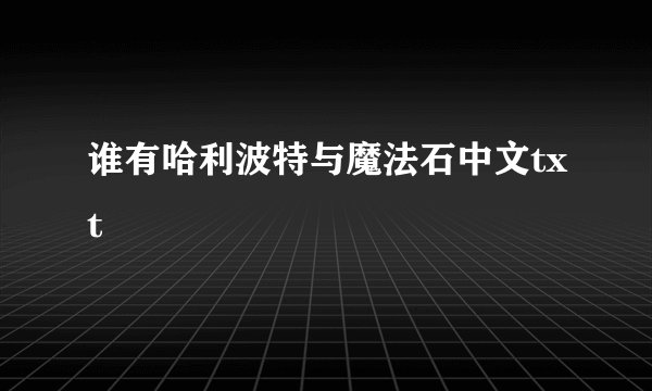 谁有哈利波特与魔法石中文txt