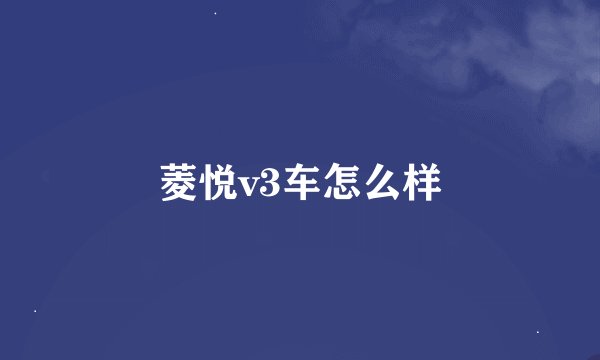 菱悦v3车怎么样