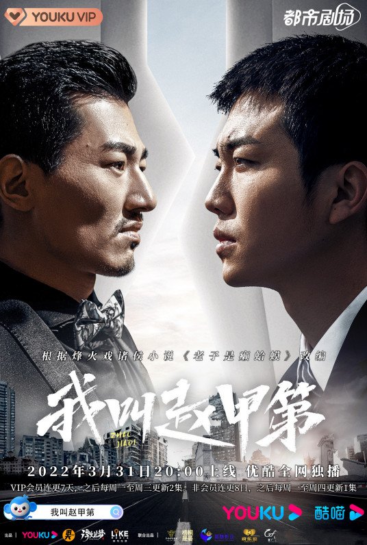 “土爽剧”《我叫赵甲第》凭啥能火呢？看完有何感受？