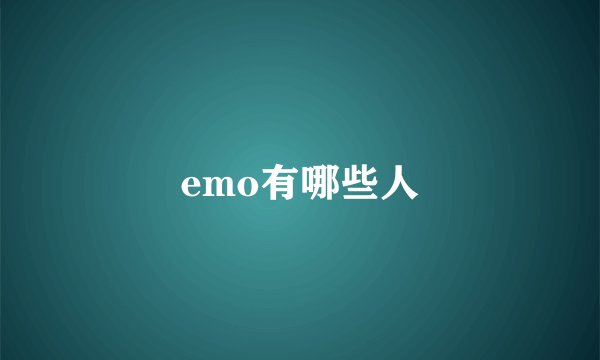 emo有哪些人