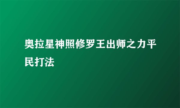 奥拉星神照修罗王出师之力平民打法