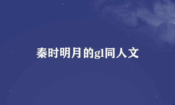 秦时明月的gl同人文