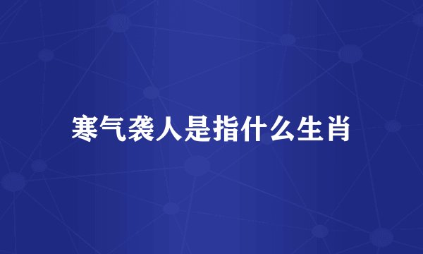 寒气袭人是指什么生肖