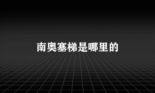 南奥塞梯是哪里的