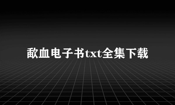 歃血电子书txt全集下载