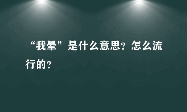 “我晕”是什么意思？怎么流行的？