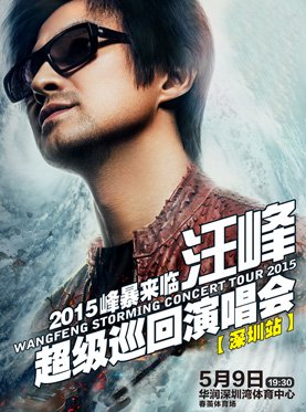 汪峰演唱会哪里才可以看全部啊