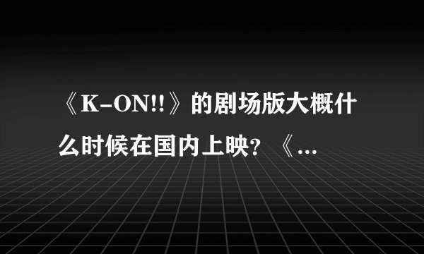 《K-ON!!》的剧场版大概什么时候在国内上映？《K-ON!!》第三季呢？