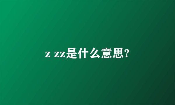z zz是什么意思?