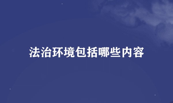 法治环境包括哪些内容