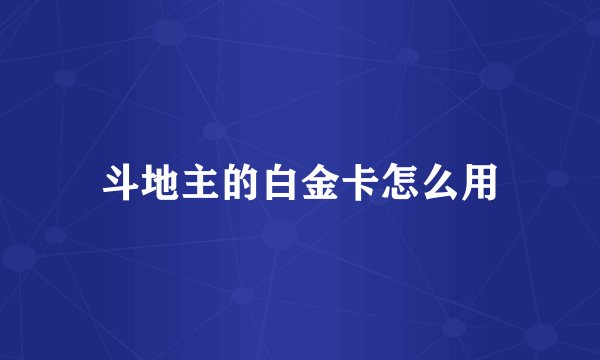 斗地主的白金卡怎么用