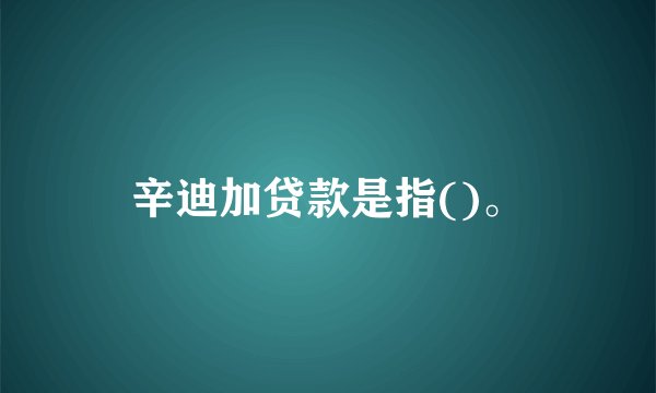辛迪加贷款是指()。