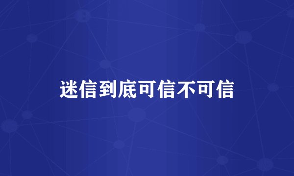 迷信到底可信不可信