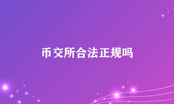 币交所合法正规吗