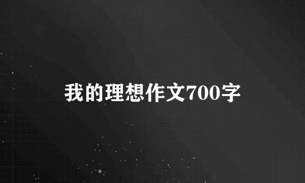 我的理想作文700字