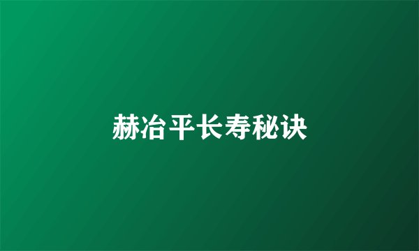 赫冶平长寿秘诀
