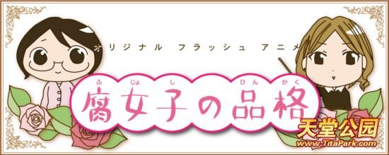 腐女子的品格的动画