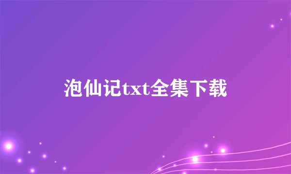 泡仙记txt全集下载