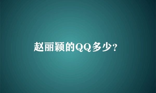 赵丽颖的QQ多少？