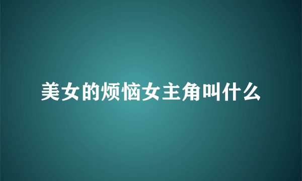 美女的烦恼女主角叫什么