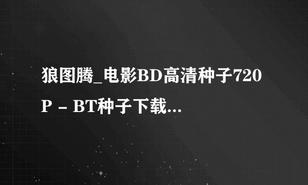 狼图腾_电影BD高清种子720P - BT种子下载，谢谢！