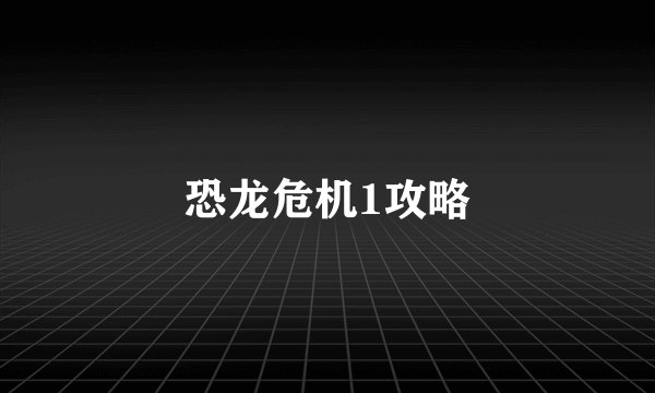 恐龙危机1攻略