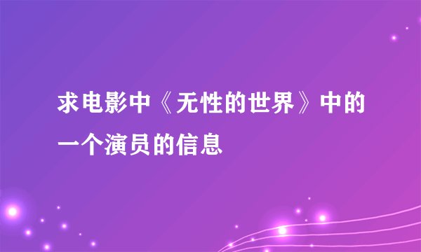 求电影中《无性的世界》中的一个演员的信息