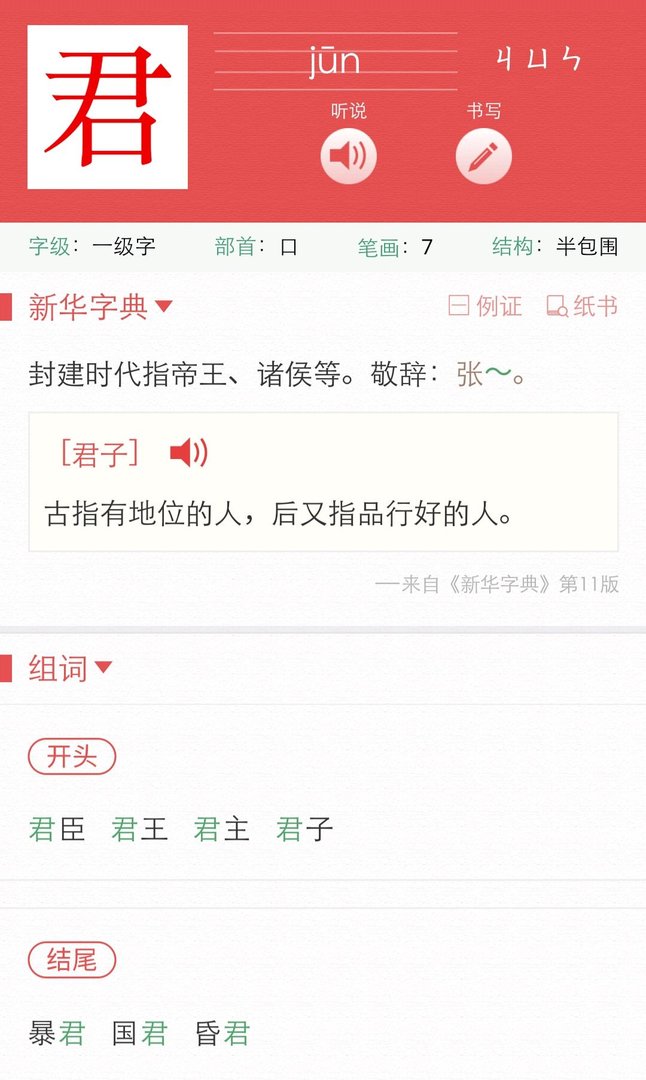 君部首是什么偏旁？