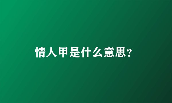 情人甲是什么意思？