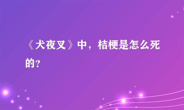 《犬夜叉》中，桔梗是怎么死的？