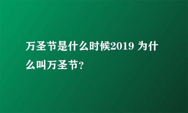 万圣节是什么时候2019 为什么叫万圣节？