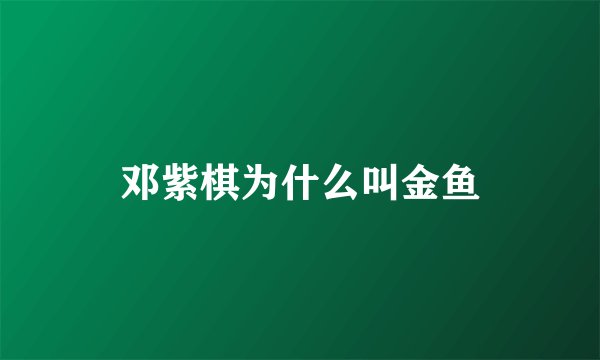 邓紫棋为什么叫金鱼
