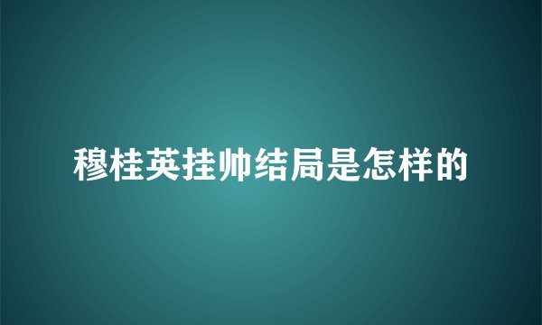 穆桂英挂帅结局是怎样的