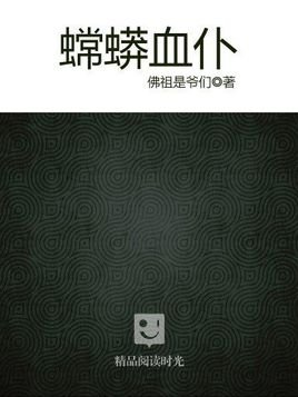 蟐蟒血仆的小说目录