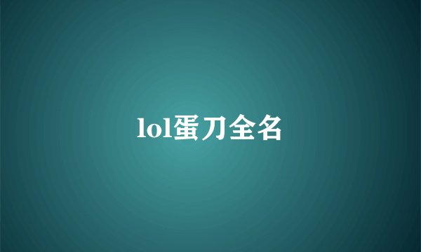 lol蛋刀全名